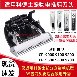 适用科德士CP-9200 9600 9700 9580 9100 9000宠物电推剪刀头35齿