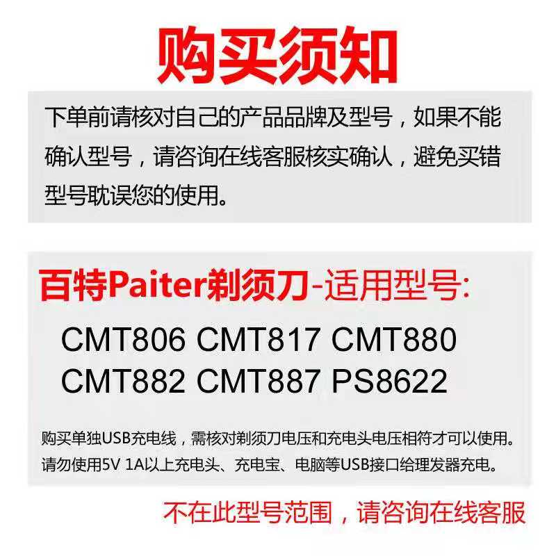 Paiter百特CMT817 882 887 880 806剃须刀充电器线通用刮胡刀配件