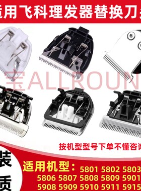 适用飞科FC5808 5908 5806 5901 5910 5915理发器刀头电推替换头