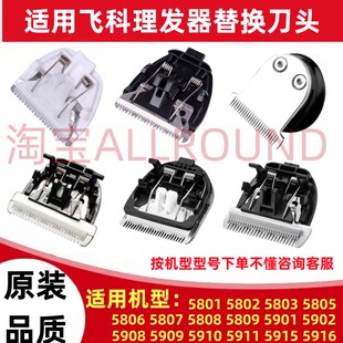 适用飞科FC5808 5908 5806 5901 5910 5915理发器刀头电推替换头