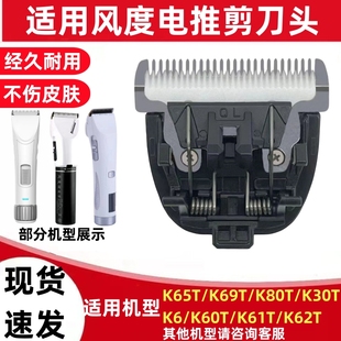 适用风度K61T K62T K65T K69T K80T K6 K60T理发器刀头电推剪配件