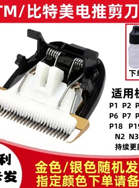 适用BTM/比特美电推剪刀头通用配件P1 P2 P3 P5 P6 P7 P9 P18 P20