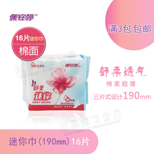 佩安婷舒柔蝶翼190mm迷你卫生巾