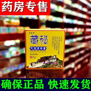 藏秘风湿透骨膏正品外用保健膏肩颈膝盖涂抹型全身通用