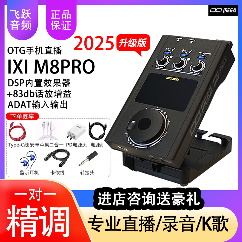 IXIMEGAM8PRO主播专用升级款
