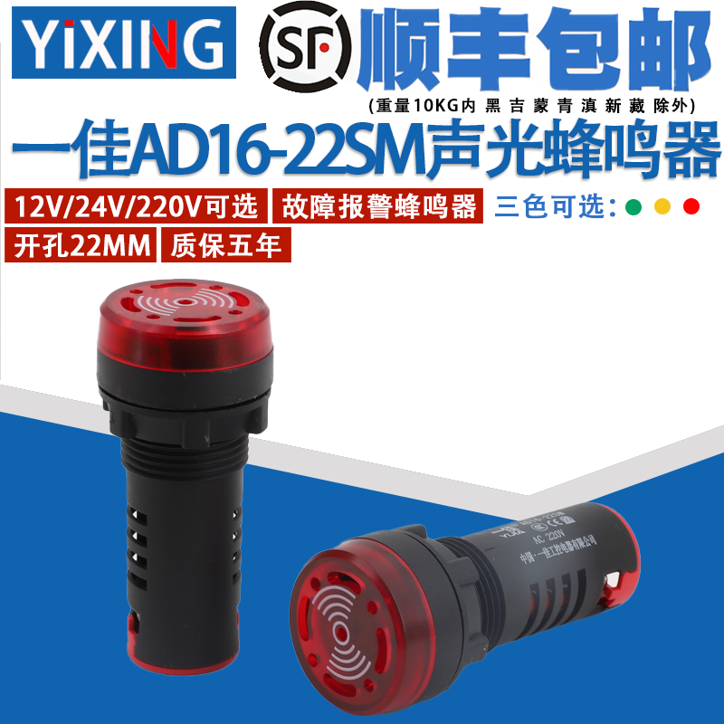 一佳闪光蜂鸣器故障报警AD16-22SM声光电子讯响器12V24V220孔22mm