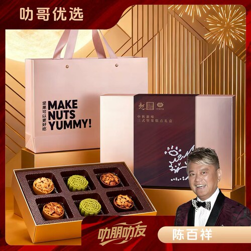 中秋新味三式坚果广式月饼礼盒