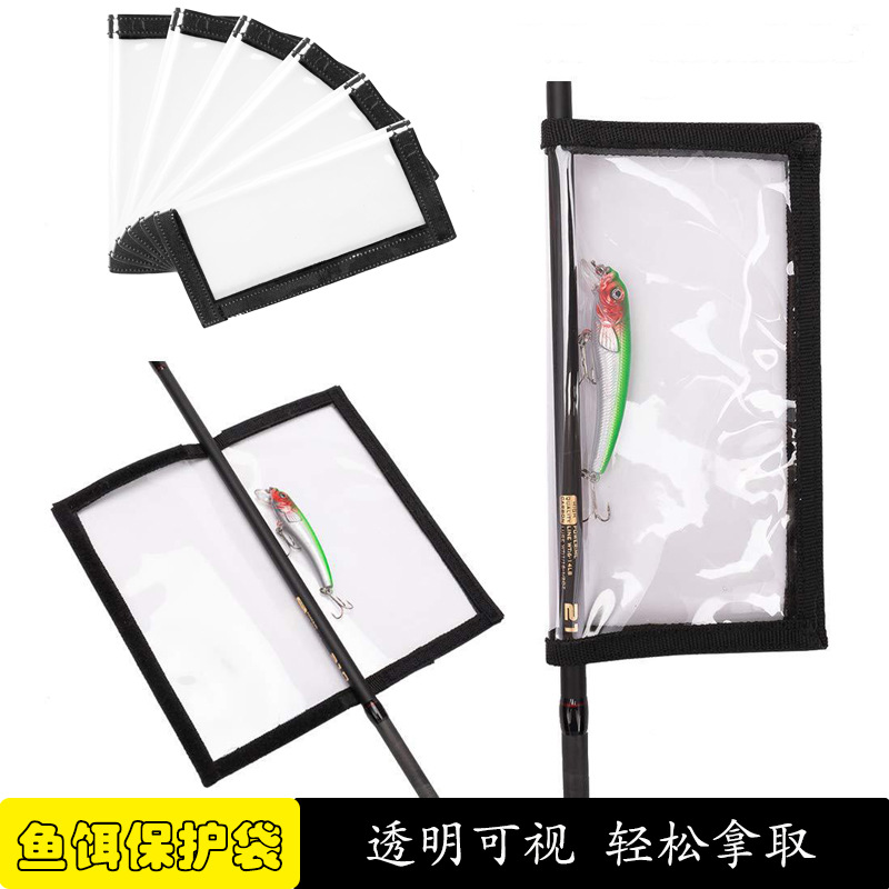 透明PVC鱼饵保护套魔术贴渔具用品防刮收纳袋 路亚诱饵收纳包