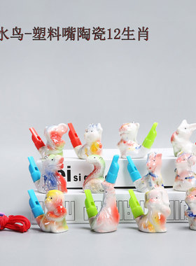 陶瓷塑料嘴十二生肖水鸟口哨 儿童玩具景区音乐动物 哨子创意混装