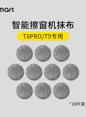 福玛特T8proT9W6SW6擦窗机器人原装清洁布 擦玻璃抹布 配件