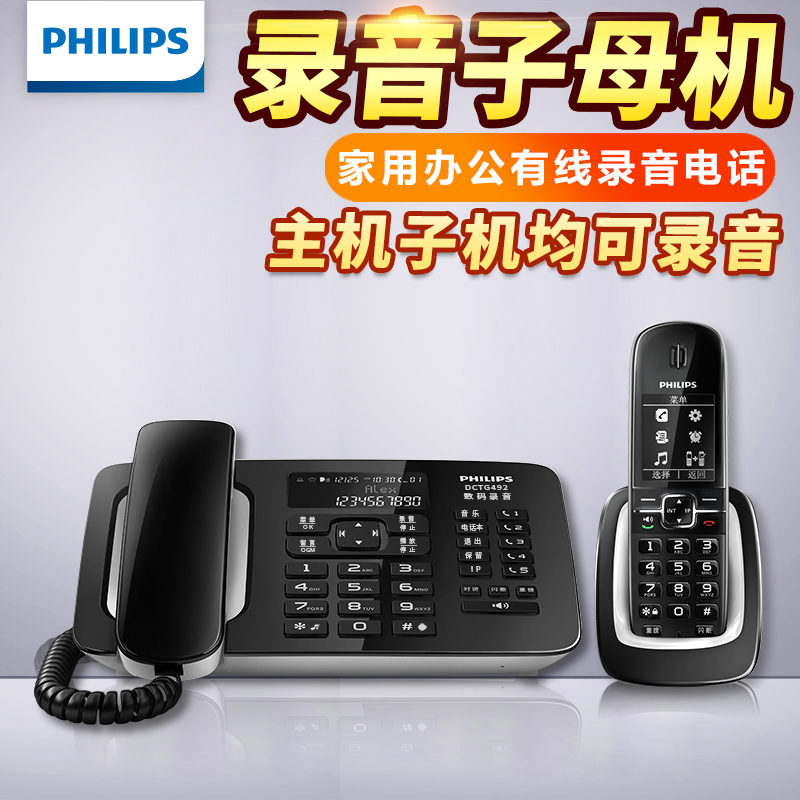 飞利浦DCTG492+自动录音无绳电话机 子母机 无线座机办公家用中文