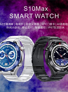 S10MAX智能手表1.62英寸圆屏指南针NFC运动健康监测SmartWatch
