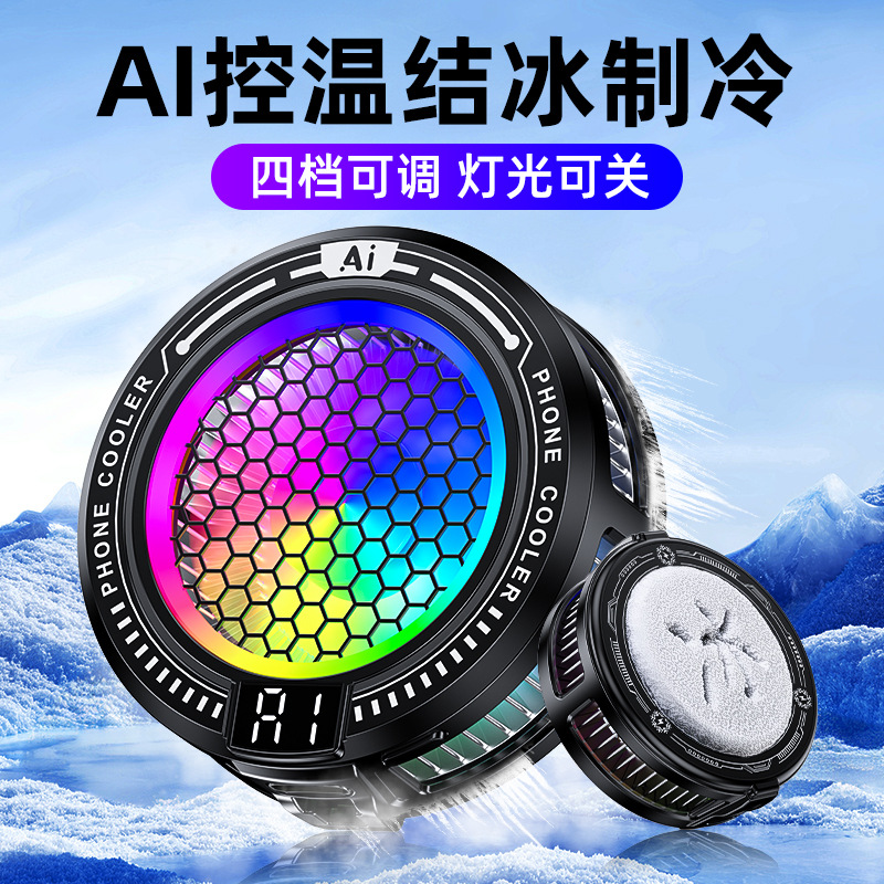 AI智能控温结冰散热器