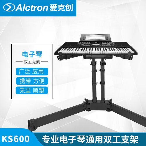 Alctron/爱克创 KS600豪华双工型舞台演出键盘架现场演出电子琴架
