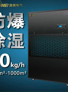 湿美防爆除湿机适用工业车间仓库地下人防石油化工抽湿BCF-9720B
