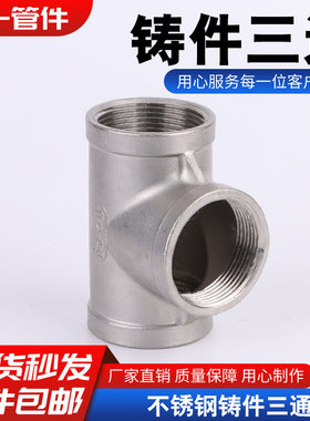 304不锈钢变径三通内丝快速异径三通精铸暖通水管配件T型管接头