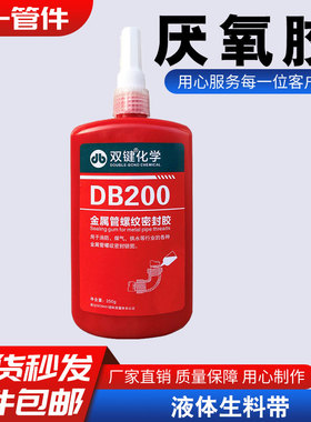 正品双键厌氧胶金属管螺纹密封胶DB200二三代可拆液体生料带DB500