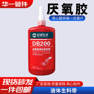正品双键厌氧胶金属管螺纹密封胶DB200二三代可拆液体生料带DB500