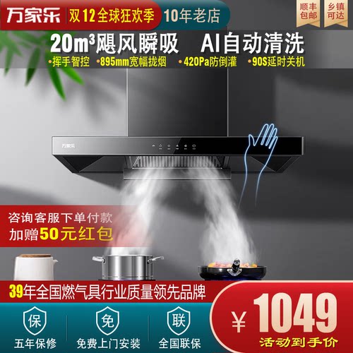 Macro/万家乐 CXW-300-AT051大吸力20m3欧式全系列顶吸油烟机