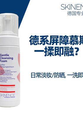 SKINENCE水润清洁泡沫养护慕斯