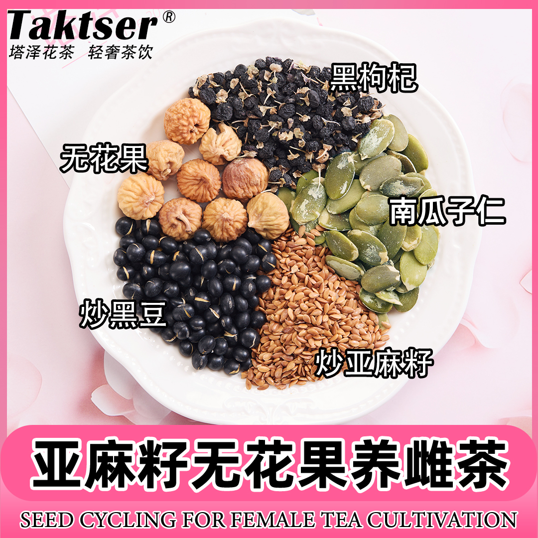 塔泽亚麻籽黄体酮养雌茶