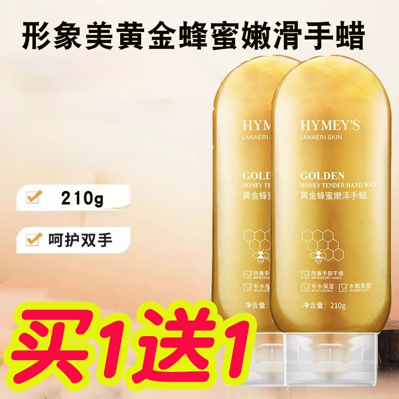 【买1送1】形象美黄金蜂蜜嫩滑手蜡保湿撕拉型手膜210g