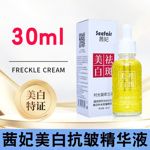 正品茜妃美白补水抗皱精华液