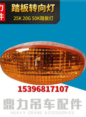 徐工吊车配件大全 QY25K 20G QY50K南汽齐星驾驶室踏板转向灯边灯