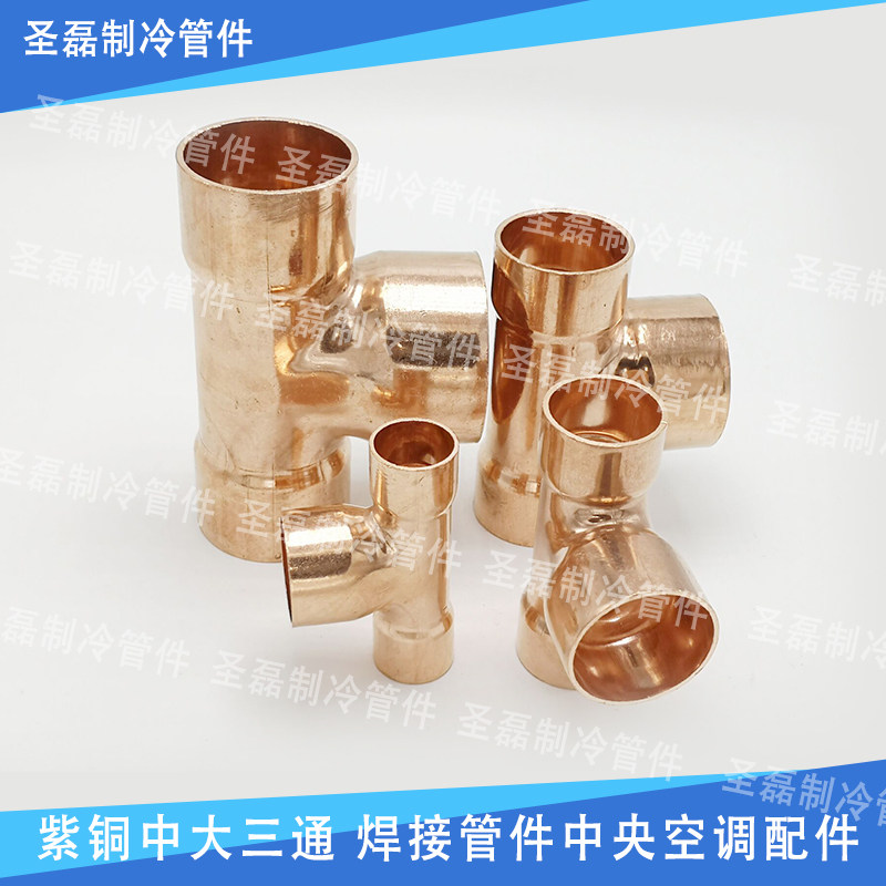 紫铜中大三通管件配件异经变径