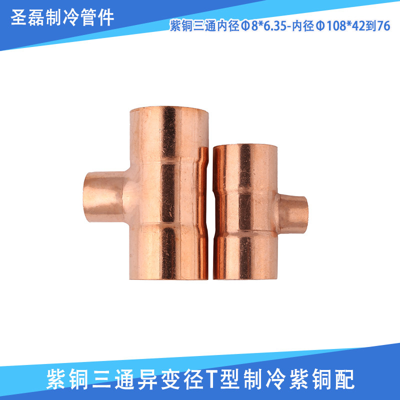 变径三通紫铜焊接制冷