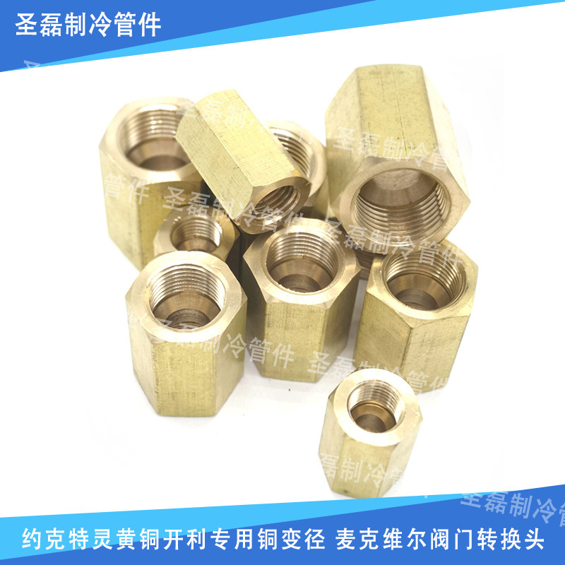 约克特灵黄铜开利专用铜变径 阀门转换头 制冷双内丝喇叭口直通