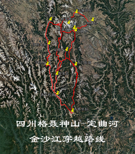 四川格聂神山 格聂南线 定曲河 金沙江穿越路线 谷歌奥维轨迹路线