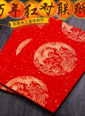 宣纸对联纸万年红红纸四尺对开手写春联红色洒金宣纸5付10张/包