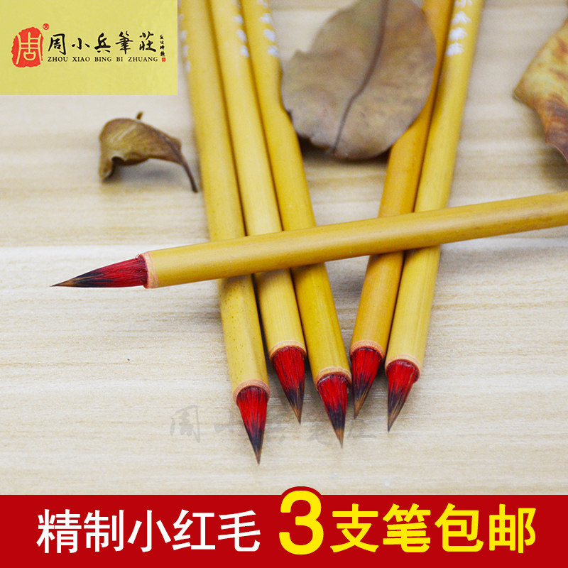 包邮周小兵笔庄精品小红毛蝇头小楷书画工笔勾线笔二王描红毛笔