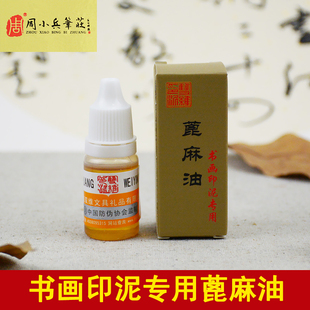 双维书法书画印泥蓖麻油10克篆刻印章印泥油文房四宝篆刻印章使用