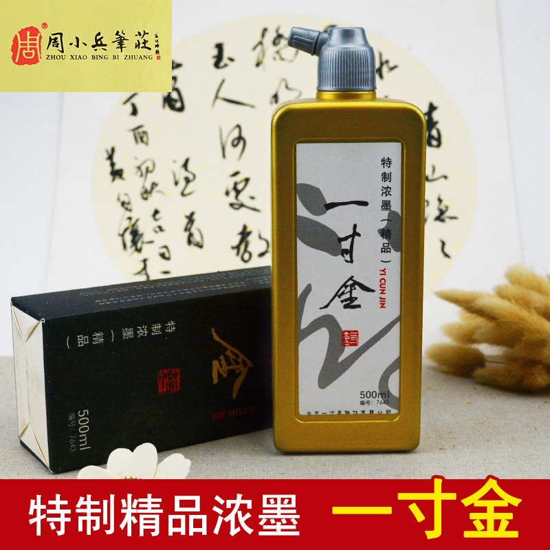 一寸金7643墨汁500ml书法国画文房四宝正品毛笔墨水书画墨液
