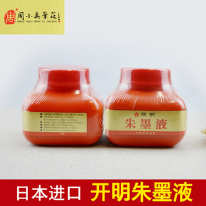 朱墨汁正品日本开明朱墨液120ML小楷抄经绘画勾线用墨覆盖力强