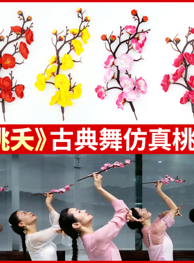 仿真梅考级古典舞专用道具梅花枝红色假桃花枝手拿一支逃之夭夭