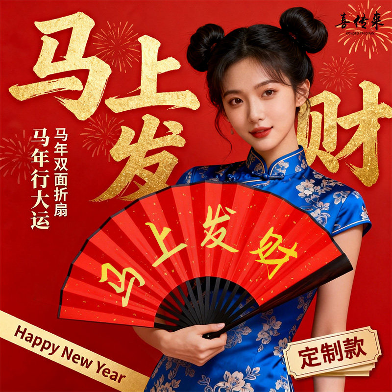 马年定制扇子折扇2026年新款中国风红色新年拍照汉服新中式创意扇,个性定制/设计服务/DIY,扇子/广告扇定制,淘宝优惠券,粉丝福利购,淘宝优惠卷