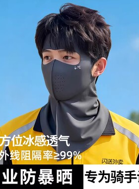 外卖骑手防晒面罩男士全脸防紫外线透气遮阳骑行护颈一体冰丝口罩