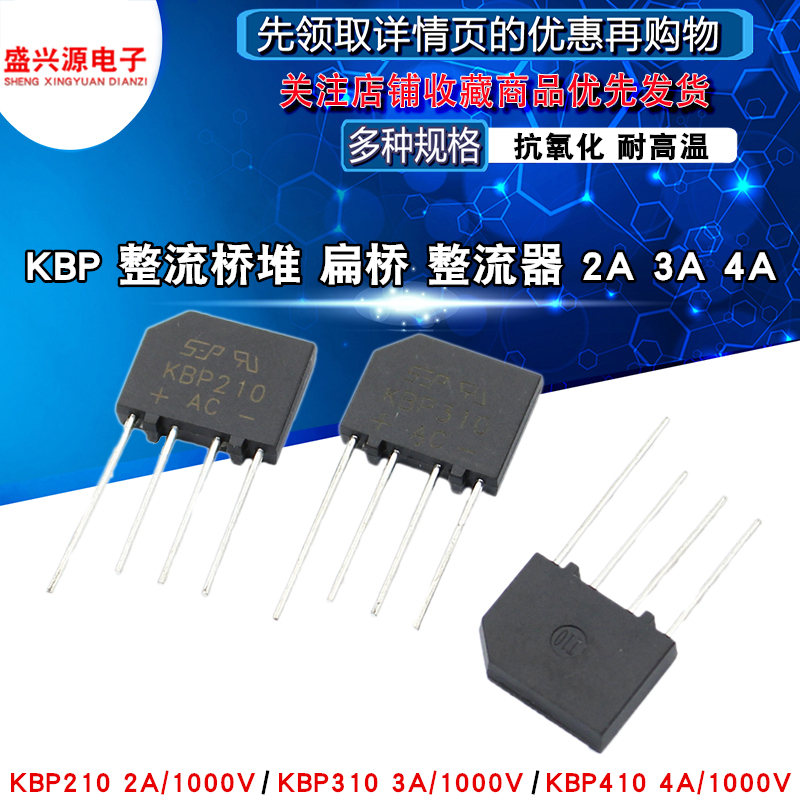 整流桥堆 KBP210 KBP310 KBP410扁桥 2A/3A/4A 1000V整流器ZIP-4