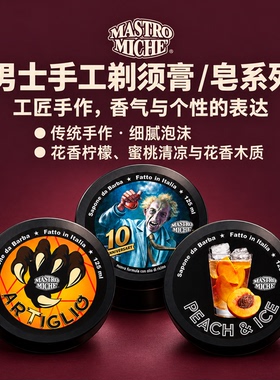 MastroMiche手工剃须皂