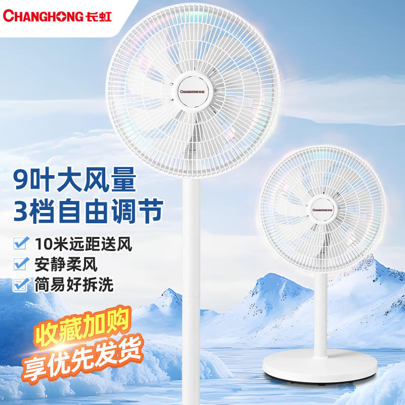 长虹新款平面电风扇家用落地扇卧室静音摇头台地扇大风力落地风扇