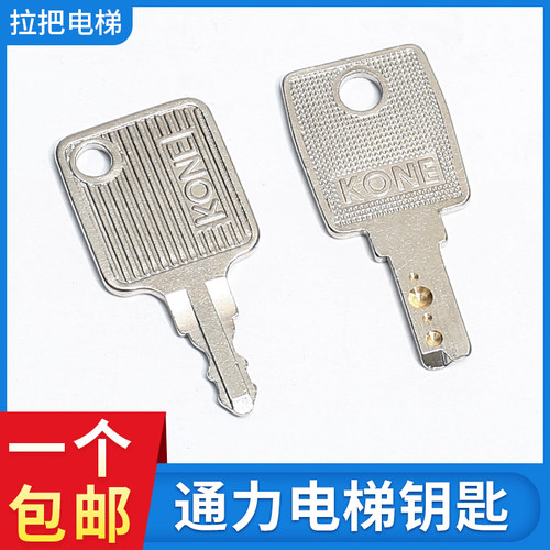 电梯专用司机外呼钥匙