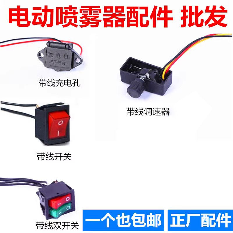 电动喷雾器开关调速器开关电源红充电插座农用打药机调速开关12V图片