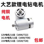 通用大艺12V16V21V充电钻11齿电机1006 T08马达 T22 10081028 T28