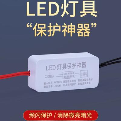 led灯具保护器频闪卧室吸顶灯微光频闪微亮双断式电路漏电消除器