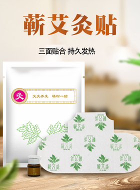蕲艾灸贴精油贴自发热1片装