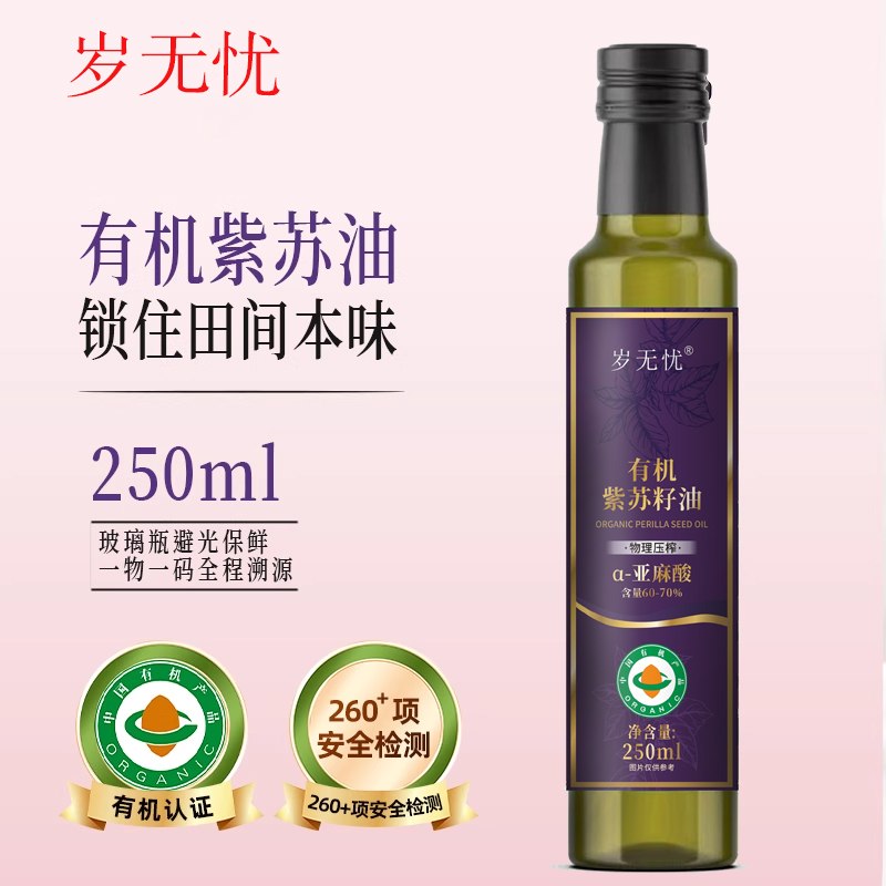 岁无忧有机纯紫苏籽油250ml低温一级冷榨纯苏子油食用油热炒口服