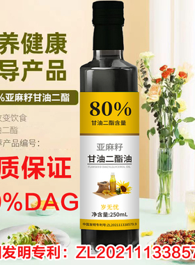 80%冷榨含量DAG含量二酯食用油亚麻籽二脂油冷榨甘油二酯250ml/瓶